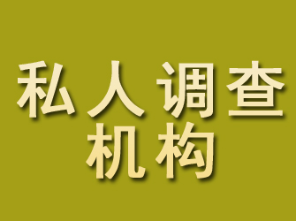 康平私人调查机构